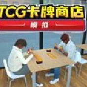 TCG卡牌商店模拟器 v1.0.1