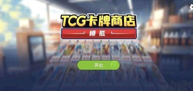TCG卡牌商店模拟器 v1.0.1