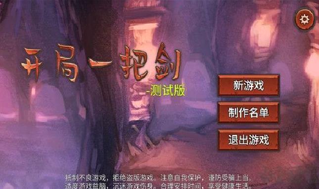 开局一把剑免广告版 v0.88