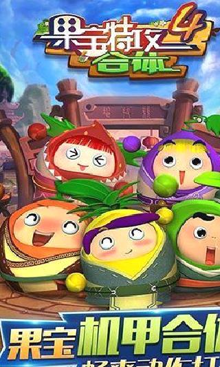 果宝特攻4合体安卓版 v1.5.2