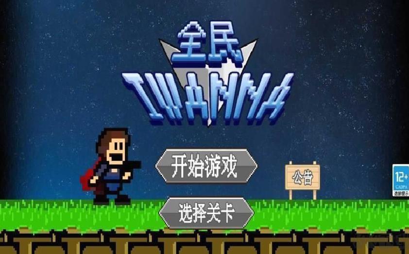 全民iwanna V1.0.5
