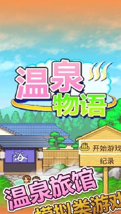 温泉物语 v2.0.2