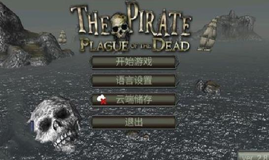 海盗死亡瘟疫2024版 v2.9.1安卓版
