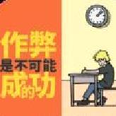 作弊是不可能成功的 v2.0最新版