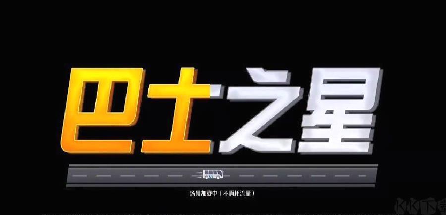 巴士之星 v1.0