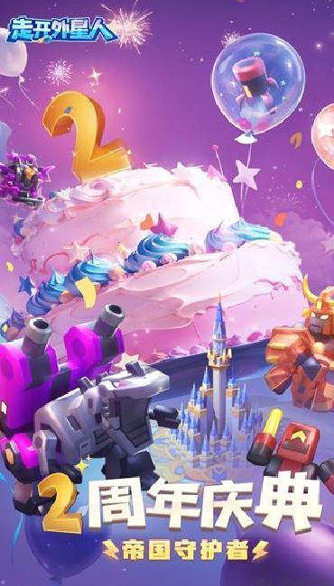 走开外星人最新版 v3.6.1