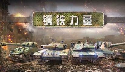 钢铁力量无限金币版 v3.1.6