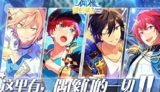 偶像梦幻祭2九游渠道服 v2.5.6800安卓版