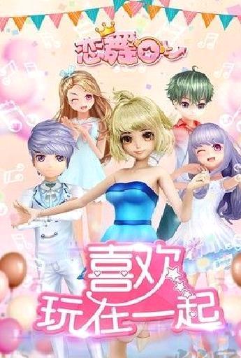 恋舞OL周年庆版 v1.11.1116