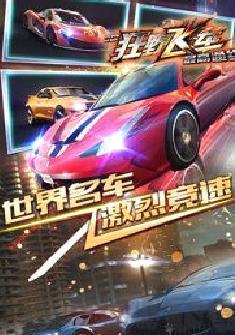 3d狂野飞车最高通缉最新版 v1.10.18
