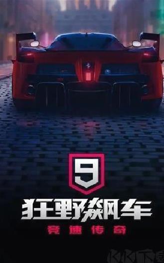 狂野飙车9竞速传奇官方版 v5.0.1