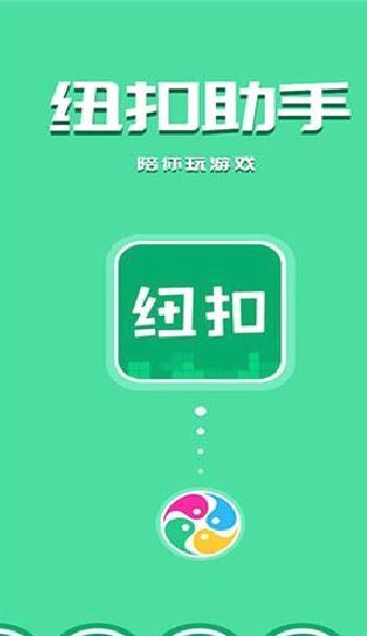 纽扣助手APP最新版 v2023安卓版