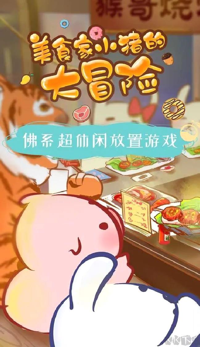 美食家小猪的大冒险官方版 v1.9安卓版