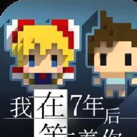 我在七年之后等你完整版像素风剧情向游戏 V2.22安卓版
