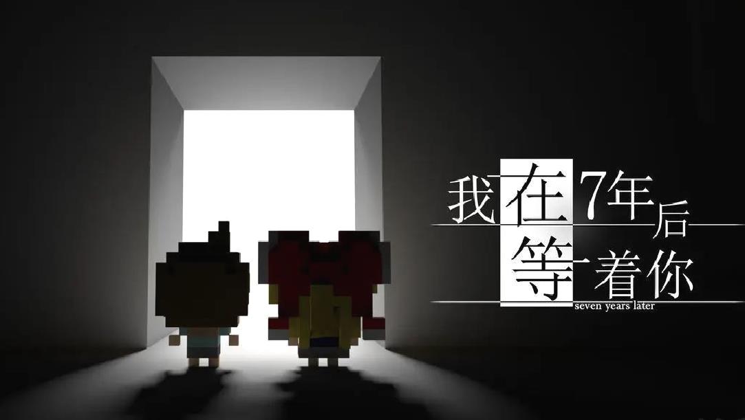 我在七年之后等你完整版像素风剧情向游戏 V2.22安卓版
