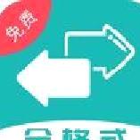 格式转换全能王手机版 v29破解版
