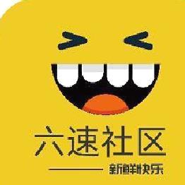 六速社区论坛app安卓版 v2.2.12