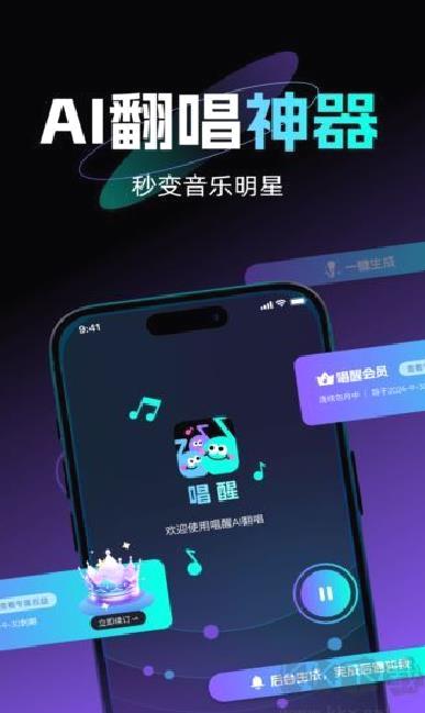 唱醒AI翻唱安卓版 v1.1.1