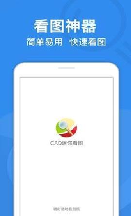 CAD迷你看图APP 官方版v8.3.6