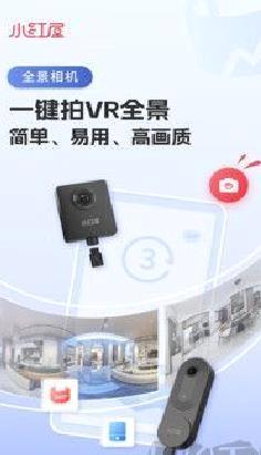 小红屋全景相机正版 v5.3.2