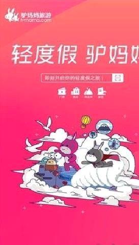 驴妈妈旅游app正式版 v8.8.9