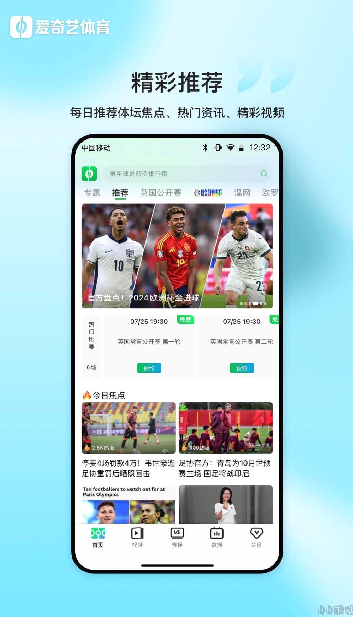 爱奇艺体育直播app v12.8.0