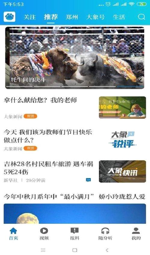 大象新闻APP V2.5.6安卓版