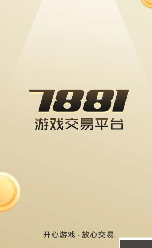 7881游戏交易 v2.10.50