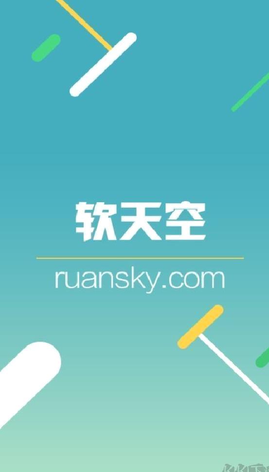 软天空 v8.7.3官方正版