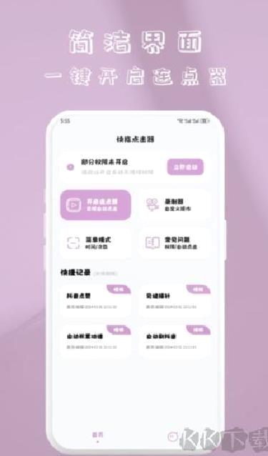 快指点击器官方版 v1.1.4