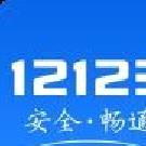 交管12123官方版 v3.2.1