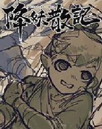 降妖散记十五项修改器 v3.0.1